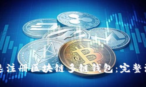 如何快速注册区块链多链钱包：完整流程解析