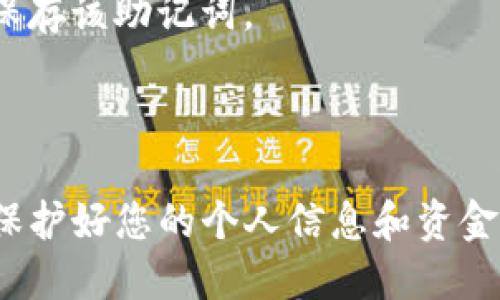要到达TP钱包（TP Wallet），您可以按照以下步骤进行操作。TP钱包是一款去中心化加密钱包，支持多种区块链资产管理。这个钱包允许用户安全地存储、转账和管理加密货币。

### 如何访问TP钱包

#### 第一步：下载TP钱包

1. **访问官方网站**：首先，确保你访问TP钱包的官方网站或相应的应用商店（如Apple Store或Google Play）以下载钱包应用。谨防下载假冒的应用程序。
   
2. **选择合适的版本**：根据您的设备类型（Android或iOS）选择合适的版本进行下载。

3. **安装应用程序**：下载完成后，按照提示安装应用程序。

#### 第二步：注册/创建新钱包

1. **打开应用**：安装完成后，打开TP钱包应用程序。
   
2. **选择注册**：如果您是新用户，请选择“创建新钱包”选项。

3. **设置密码**：创建一个强密码，确保您的钱包安全。

4. **备份助记词**：在创建钱包时，系统会提供助记词。请将其妥善保存，确保在丢失密码时能够恢复钱包。

#### 第三步：登录

1. **输入密码**：每次使用TP钱包时，您需要输入之前设置的密码。

2. **访问钱包功能**：登录后，您将能够访问您的资产、发送和接收加密货币，进行交易等功能。

### 常见问题解答

#### TP钱包安全吗？

TP钱包采用了多层加密和安全措施。只要您妥善管理个人密码和助记词，您的资产便会相对安全。

#### 我可以存储哪些币种？

TP钱包支持众多主流加密货币，例如以太坊（ETH）、比特币（BTC）等。具体支持的币种请查阅官方网站。

#### 如果忘记密码，我该怎么办？

如果您忘记了密码，可以通过助记词恢复钱包。确保您在安全的地方妥善保存该助记词。

### 总结

通过以上步骤，您应该能够顺利到达TP钱包并使用其各种功能。务必注意保护好您的个人信息和资金安全，祝您在加密货币的世界中好运！
