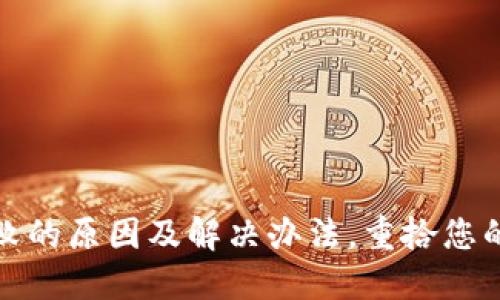 TP钱包交易失败的原因及解决办法，重拾您的加密资产安全