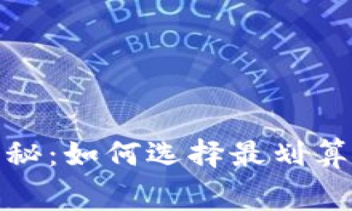 数字货币钱包收费揭秘：如何选择最划算的数字资产管理工具