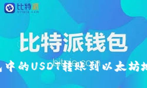 如何将TP钱包中的USDT转账到以太坊地址：详细指南