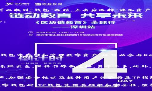 TP钱包是一款流行的数字货币钱包，广受用户欢迎，主要用于存储和管理各种数字资产。它的支持链种类是用户选择这一钱包的一个重要考虑因素，那么TP钱包是否支持Solana（SOL）链呢？我们将在本文中详细探讨这一问题，并帮助用户更好地理解这一钱包的功能与优势。

1. TP钱包简介
TP钱包是一款多链数字钱包，自推出以来便受到各大用户的青睐。它支持多种公链和资产的管理，方便用户对数字资产进行安全存储、交易和管理。用户可以通过TP钱包轻松管理自己的各种数字货币，支持DeFi相关功能，也是其着力发展的方向。

2. Solana链的特点与优势
Solana是一条高性能区块链，以其低交易费用和快速确认时间而闻名。Solana的高吞吐量使其成为DeFi和NFT项目的热门选择，其生态系统也在不断扩展。选择支持Solana链的钱包，对于参与Solana生态和交易的用户尤为重要。

3. TP钱包是否支持Solana链
经过多方验证，TP钱包目前确实支持Solana链（SOL）。这意味着用户可以在TP钱包中安全地存储和管理Solana的数字资产，享受Solana网络带来的高效交易体验。用户可以通过搜索功能轻松找到Solana资产，并进行转账、接收等操作。

4. 如何在TP钱包中使用Solana链
在TP钱包中使用Solana链非常简单。首先，用户需要下载安装TP钱包，然后创建或导入一个钱包。在主界面中，用户可以找到“钱包”选项，点击后选择“添加资产”，然后找到Solana（SOL）进行添加。添加完成后，用户便可以开始在TP钱包中进行Solana的存储和交易。

5. 如何保障Solana资产的安全
安全性是数字货币资产管理中的首要问题。在使用TP钱包存储Solana资产时，用户应采取以下措施以确保资产安全：
ul
li使用强密码以及双重身份验证（2FA）以保护账户。/li
li及时更新钱包软件，以防止安全漏洞。/li
li不要分享私钥和助记词，保持这些信息的机密性。/li
li定期备份钱包，以防丢失数据。/li
/ul

6. TP钱包的其他功能
除了支持Solana链，TP钱包还具有多种其他功能。随着DeFi和NFT的兴起，TP钱包的功能逐渐扩展，用户不仅可以在钱包中存储和管理数字资产，还可以参与DeFi项目、购买NFT等。这些功能的引入使得TP钱包成为一个多功能且便捷的平台，满足用户不断变化的需求。

7. 用户反馈与体验
用户对于TP钱包的反馈普遍积极，尤其是在使用Solana链的体验上。许多用户表示，TP钱包在交易速度和费用方面表现出色，且操作界面友好，易于上手。此外，钱包的安全性也使得用户在管理资产时更加安心。

8. 未来展望
随着数字货币和区块链技术的不断发展，TP钱包也在不断进行升级与完善，以适应市场的变化。支持更多公链和资产、加强安全性以及提升用户体验将是TP钱包的未来发展方向。对于使用Solana链的用户来说，TP钱包将会成为一个越来越重要的工具。

综上所述，TP钱包不仅支持Solana链，还提供了一系列丰富的功能，确保用户在使用过程中获得优质体验。在选择数字钱包时，TP钱包凭借其功能和安全性，值得用户深入考量。