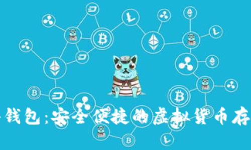 数字资产小钱包：安全便捷的虚拟货币存储解决方案