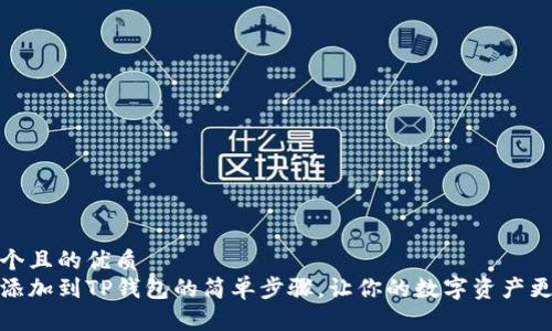 思考一个且的优质
把图片添加到TP钱包的简单步骤，让你的数字资产更具个性