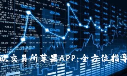 如何轻松下载易欧交易所苹果APP：全方位指导与常见问题解答