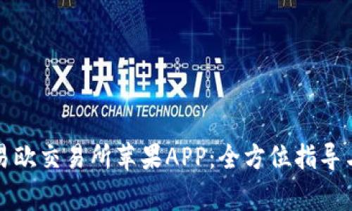 如何轻松下载易欧交易所苹果APP：全方位指导与常见问题解答