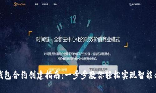 TP钱包合约创建指南：一步步教你轻松实现智能合约
