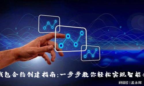 TP钱包合约创建指南：一步步教你轻松实现智能合约