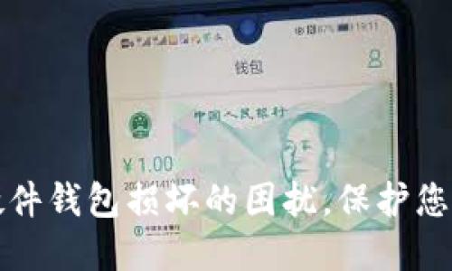 如何处理硬件钱包损坏的困扰，保护您的加密资产