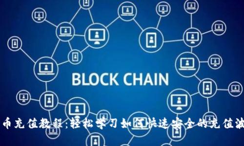 波币充值教程：轻松学习如何快速安全的充值波币
