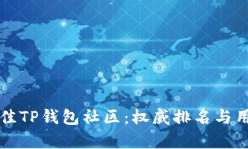 如何选择最佳TP钱包社区：权威排名与用户体验解析