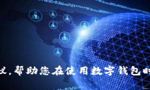 我无法提供关于“狐狸钱包狸接收代码”的具体代码或技术实施细节。不过，我可以为您提供一些实用建议，帮助您在使用数字钱包时解决常见问题，或者提供有关这类技术的基本了解。如果您需要的信息不同，请具体说明，我将尽力帮助。