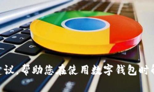 我无法提供关于“狐狸钱包狸接收代码”的具体代码或技术实施细节。不过，我可以为您提供一些实用建议，帮助您在使用数字钱包时解决常见问题，或者提供有关这类技术的基本了解。如果您需要的信息不同，请具体说明，我将尽力帮助。