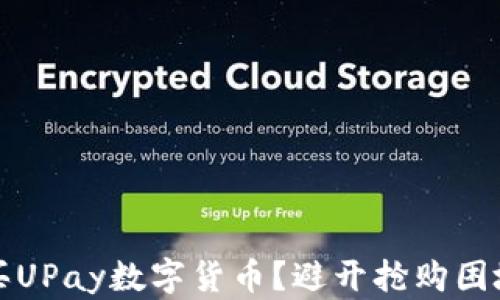 
如何顺利购买UPay数字货币？避开抢购困境的实用技巧