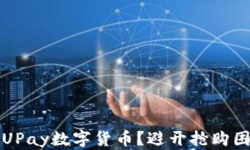 
如何顺利购买UPay数字货币？避开抢购困境的实用技巧