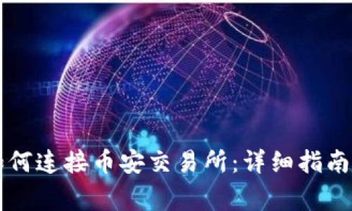 ### TP钱包如何连接币安交易所：详细指南与常见问题解答