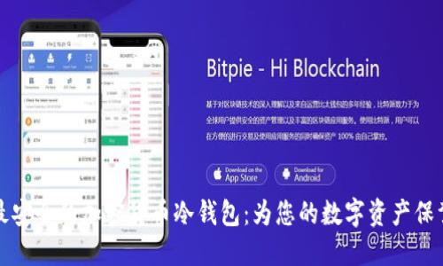 寻找最安全的加密货币冷钱包：为您的数字资产保驾护航