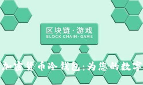 寻找最安全的加密货币冷钱包：为您的数字资产保驾护航