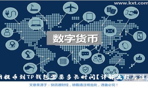 火币网提币到TP钱包需要多长时间?详解流程与注意事项