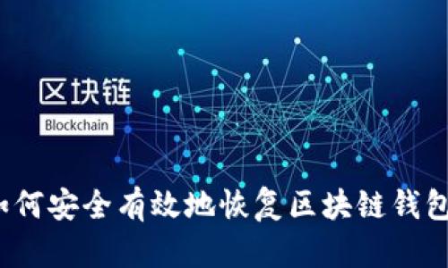 如何安全有效地恢复区块链钱包？