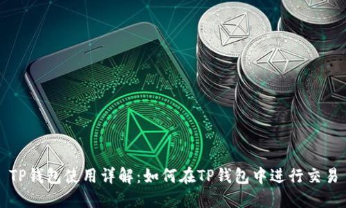 TP钱包使用详解：如何在TP钱包中进行交易