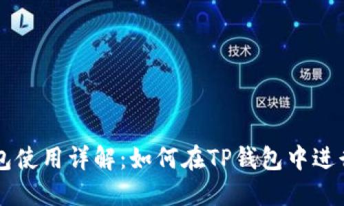 TP钱包使用详解：如何在TP钱包中进行交易