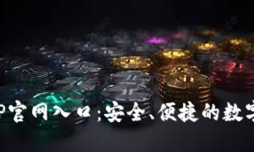 比特派钱包APP官网入口：安全、便捷的数字资产管理工具