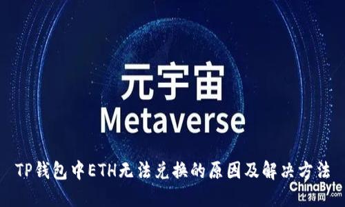 TP钱包中ETH无法兑换的原因及解决方法