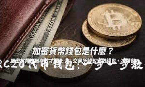 如何创建TRC20代币钱包：一步一步教你轻松搞定