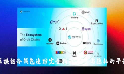 区块链冷钱包追踪完全指南：安全与隐私的平衡