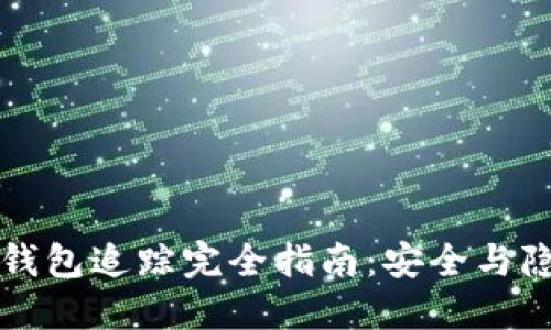 区块链冷钱包追踪完全指南：安全与隐私的平衡