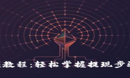 IM钱包提现视频教程：轻松掌握提现步骤，快速获取资金