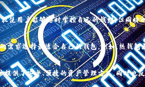 加密钱包是加密货币生态系统中的关键组成部分，其性质主要体现在以下几个方面：

### 1. 安全性
加密钱包的首要性质是安全性。钱包存储用户的私钥，私钥是用户访问其加密货币资产的唯一凭证。因此，加密钱包必须具备强大的安全措施来保护私钥不被盗取。这包括使用加密技术、多重身份验证和冷存储等方法，确保用户资产的安全。

### 2. 便捷性
加密钱包还具有较高的便捷性。用户通过钱包可以轻松发送和接收加密货币，查询余额和交易历史。很多现代加密钱包还提供了用户友好的界面，使得即使是初学者也能方便地使用。同时，移动钱包的出现进一步提升了方便性，用户可以随时随地进行交易。

### 3. 匿名性与透明性
匿名性是加密钱包的又一重要性质。虽然加密货币的交易记录在区块链上是公开透明的，但用户的身份通常是匿名的。这提供了一定程度的隐私保护，吸引了众多用户。然而，这种匿名性也引发了对洗钱和非法交易的担忧，因此许多国家和地区正试图对加密钱包的使用进行监管。

### 4. 自主性
加密钱包强调用户的自主性。与传统银行系统不同，用户对自己的资产拥有完全的控制权，无需第三方干预。这种自主权使用户能够随时掌控自己的钱财，但同时也意味着如果用户丢失了私钥，便会失去对资产的访问权限。

### 5. 多样性
加密钱包的种类繁多，包括热钱包、冷钱包、软件钱包、硬件钱包等。每种钱包都有其独特的优缺点，用户可以根据自己的需求选择最适合自己的钱包。例如，热钱包更适合日常交易，而冷钱包则十分适合长期存储大额资产。

### 总结
综上所述，加密钱包的性质体现在安全性、便捷性、匿名性与透明性、自主性和多样性等多个方面。这些性质不仅为用户提供了安全、便捷的资产管理方式，同时也反映了加密货币技术的革新与发展。理解这些性质，有助于用户在选择和使用加密钱包时做出更为明智的决策。