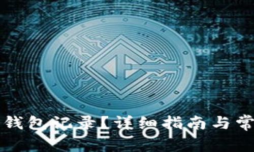 如何隐藏TP钱包记录？详细指南与常见问题解答