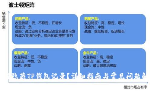 如何隐藏TP钱包记录？详细指南与常见问题解答