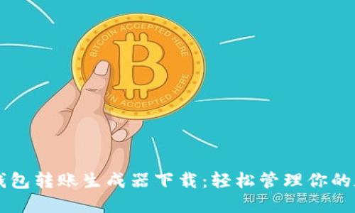 虚拟币钱包转账生成器下载：轻松管理你的数字资产
