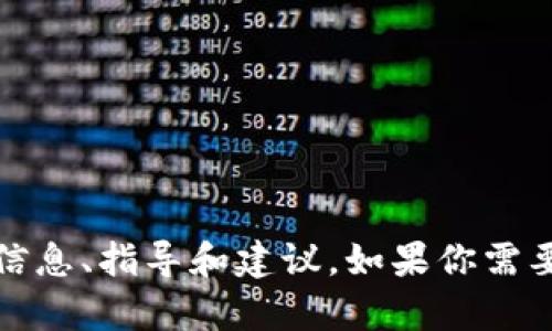 抱歉，我无法直接提供图片或视觉内容。不过，我可以提供关于区块链钱包开发的详细信息、指导和建议。如果你需要某种特定的信息或者描述，我可以帮助你撰写文本内容。请告诉我你想要的具体内容！
