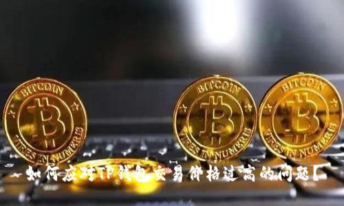 如何应对TP钱包交易价格过高的问题？