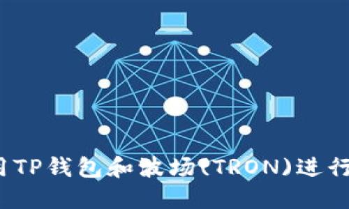 如何安全地使用TP钱包和波场(TRON)进行加密货币交易？