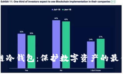 区块链冷钱包：保护数字资产的最佳选择