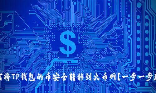 如何将TP钱包的币安全转移到火币网？一步一步教你