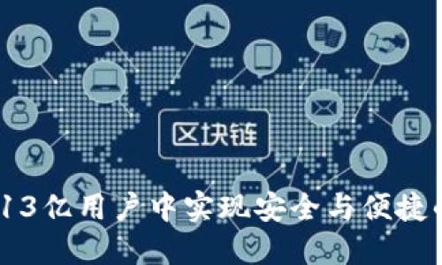 TP钱包：如何在13亿用户中实现安全与便捷的数字资产管理