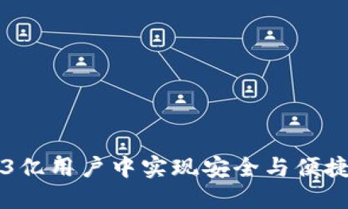 TP钱包：如何在13亿用户中实现安全与便捷的数字资产管理