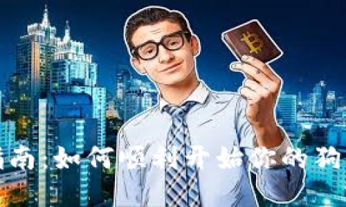狗狗币挖矿指南：如何顺利开始你的狗狗币挖矿之旅