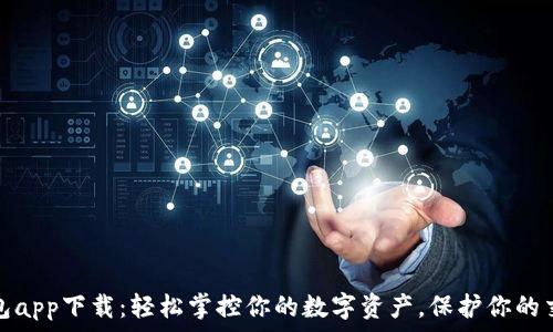   
微米钱包app下载：轻松掌控你的数字资产，保护你的交易安全