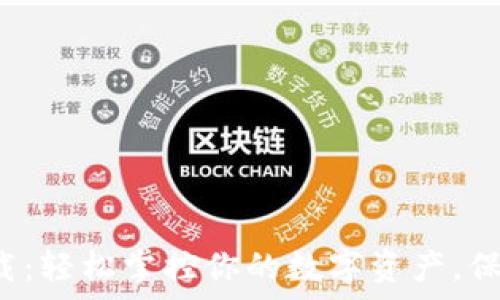   
微米钱包app下载：轻松掌控你的数字资产，保护你的交易安全