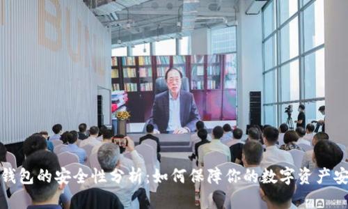 TP钱包的安全性分析：如何保障你的数字资产安全