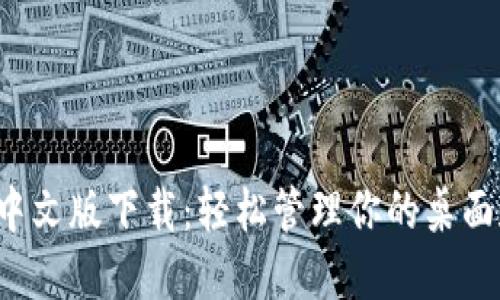 BitDock栏中文版下载：轻松管理你的桌面和应用程序