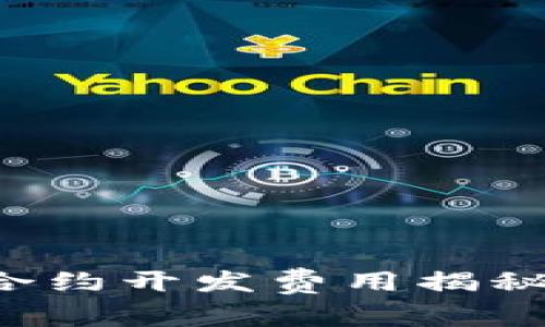 TP钱包智能合约开发费用揭秘：投资前必读