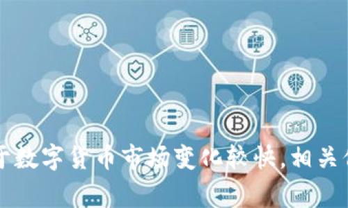关于“环球币（Global Coin）”是否上线TP钱包的问题，建议您访问TP钱包的官方网站或社交媒体平台，查看有关他们币种支持的最新公告和更新。由于数字货币市场变化较快，相关信息可能会有更新，因此确保获取最新消息非常重要。如果您对环球币和TP钱包的具体功能和使用方法有进一步的疑问，也可以咨询相关社区或论坛。